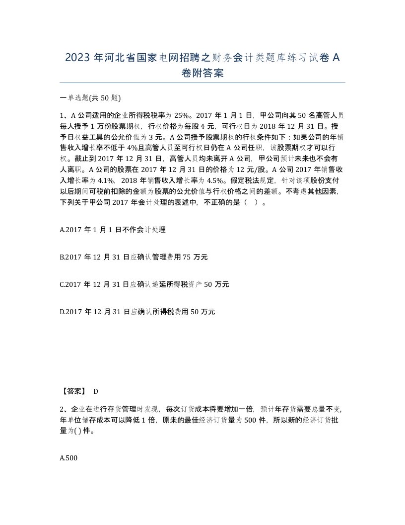 2023年河北省国家电网招聘之财务会计类题库练习试卷A卷附答案