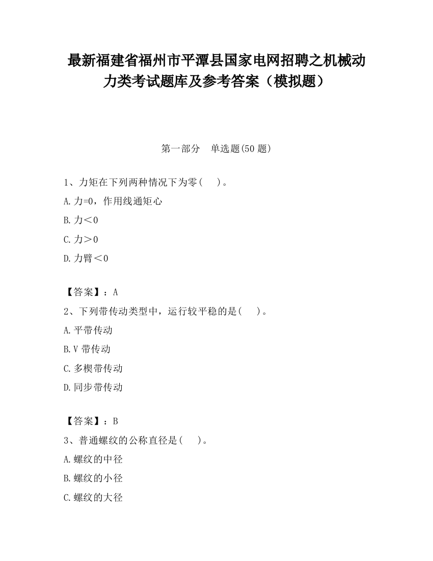 最新福建省福州市平潭县国家电网招聘之机械动力类考试题库及参考答案（模拟题）