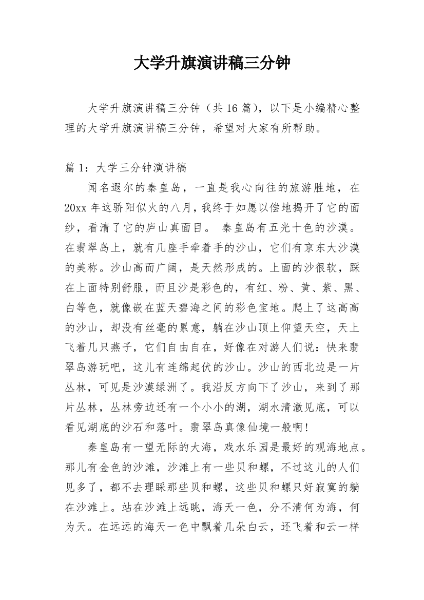 大学升旗演讲稿三分钟