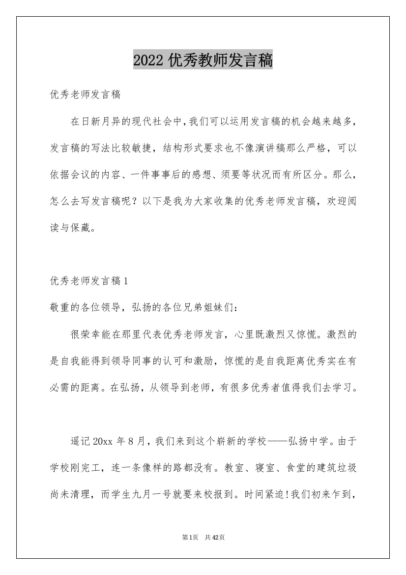 2022优秀教师发言稿_29