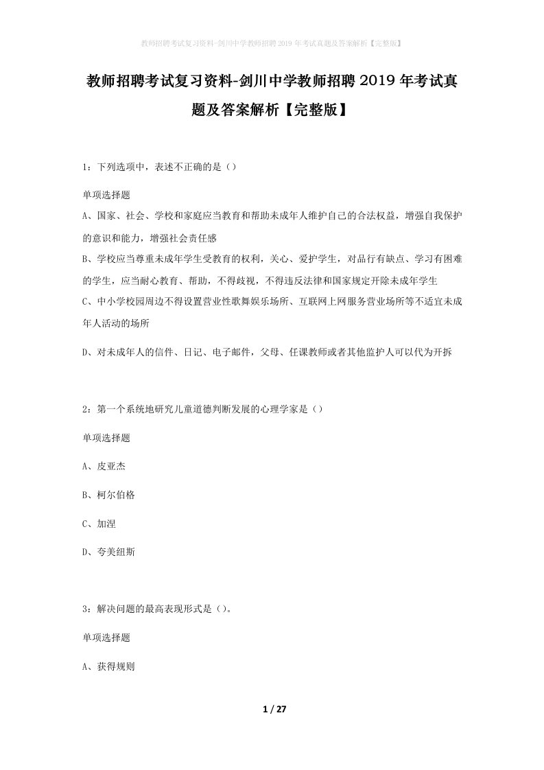 教师招聘考试复习资料-剑川中学教师招聘2019年考试真题及答案解析完整版