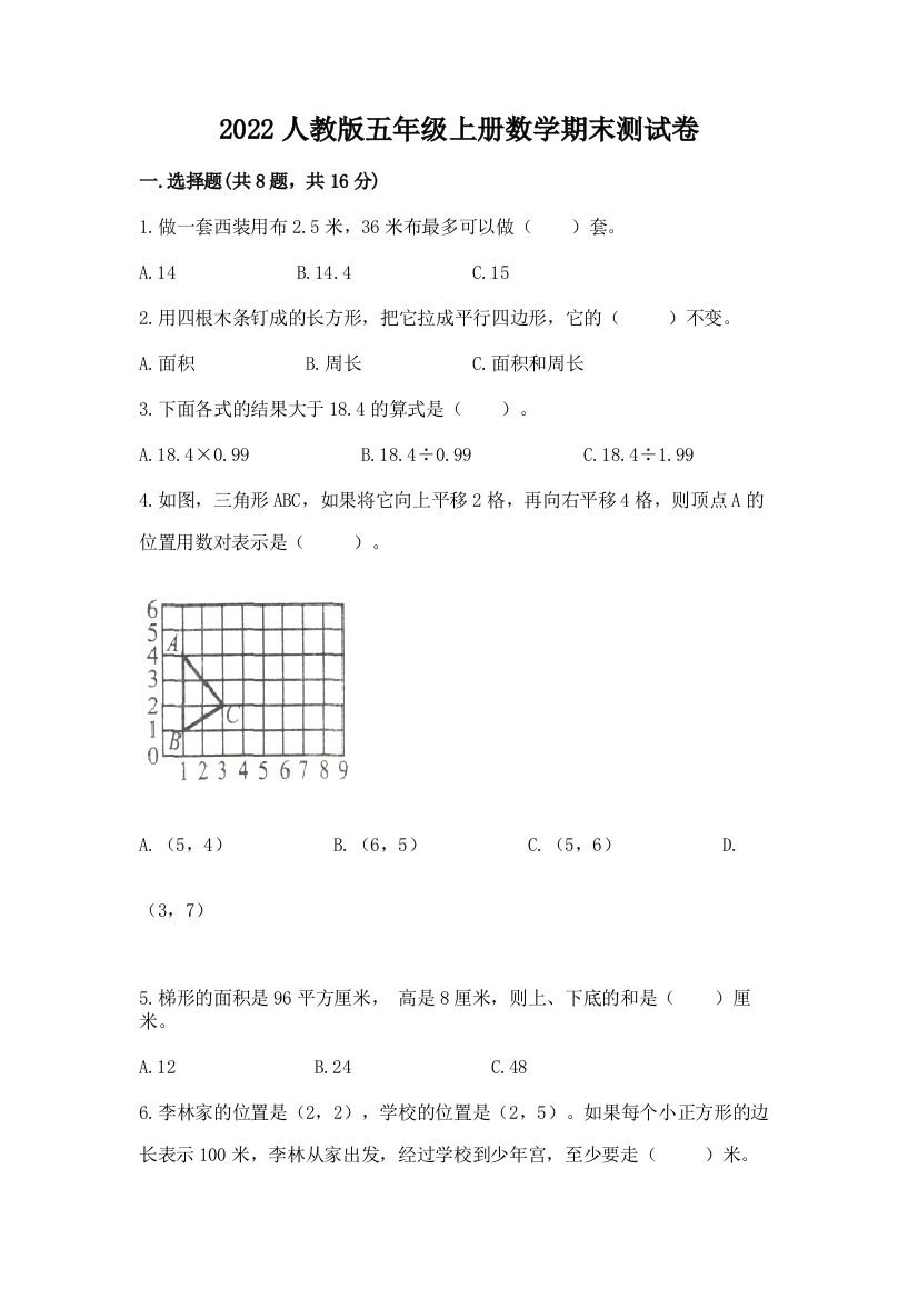 2022人教版五年级上册数学期末测试卷含答案（达标题）