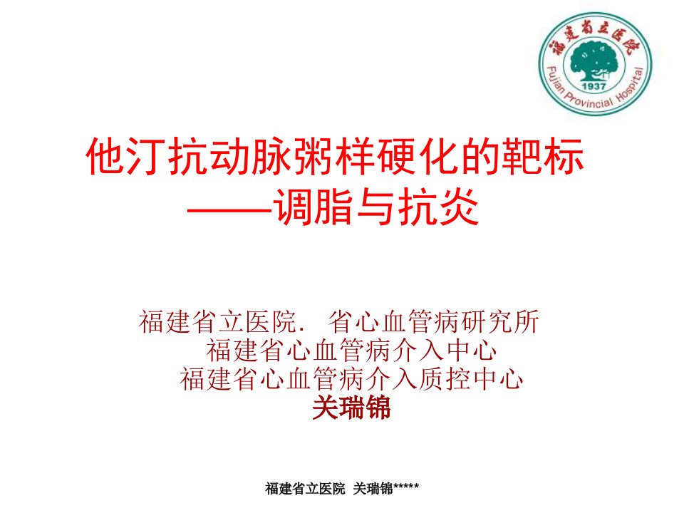 他汀抗动脉粥样硬化的靶标调脂与抗炎