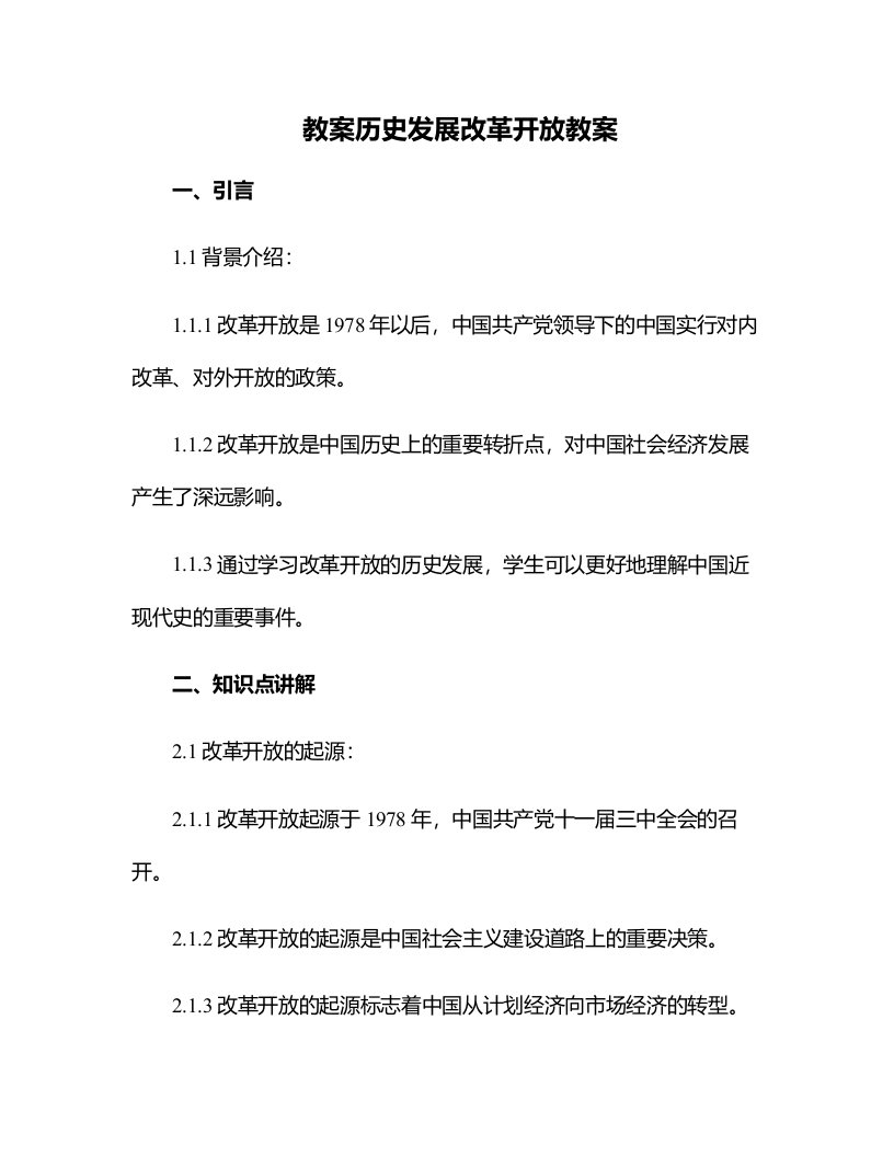 历史发展改革开放教案