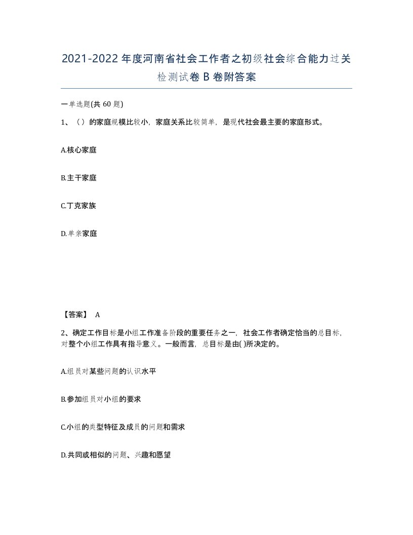 2021-2022年度河南省社会工作者之初级社会综合能力过关检测试卷B卷附答案