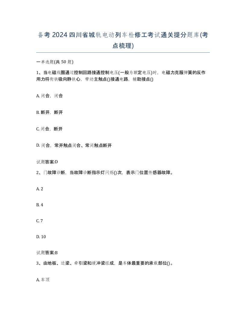 备考2024四川省城轨电动列车检修工考试通关提分题库考点梳理