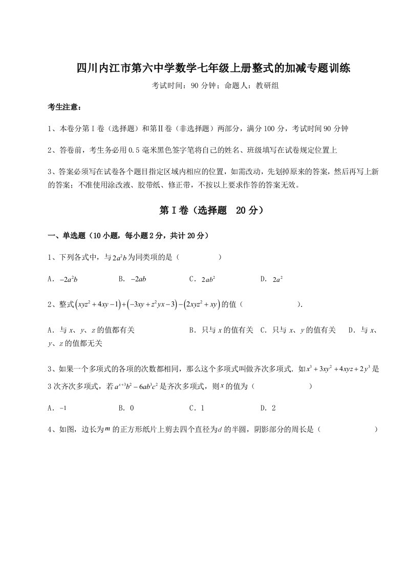 2023年四川内江市第六中学数学七年级上册整式的加减专题训练B卷（解析版）