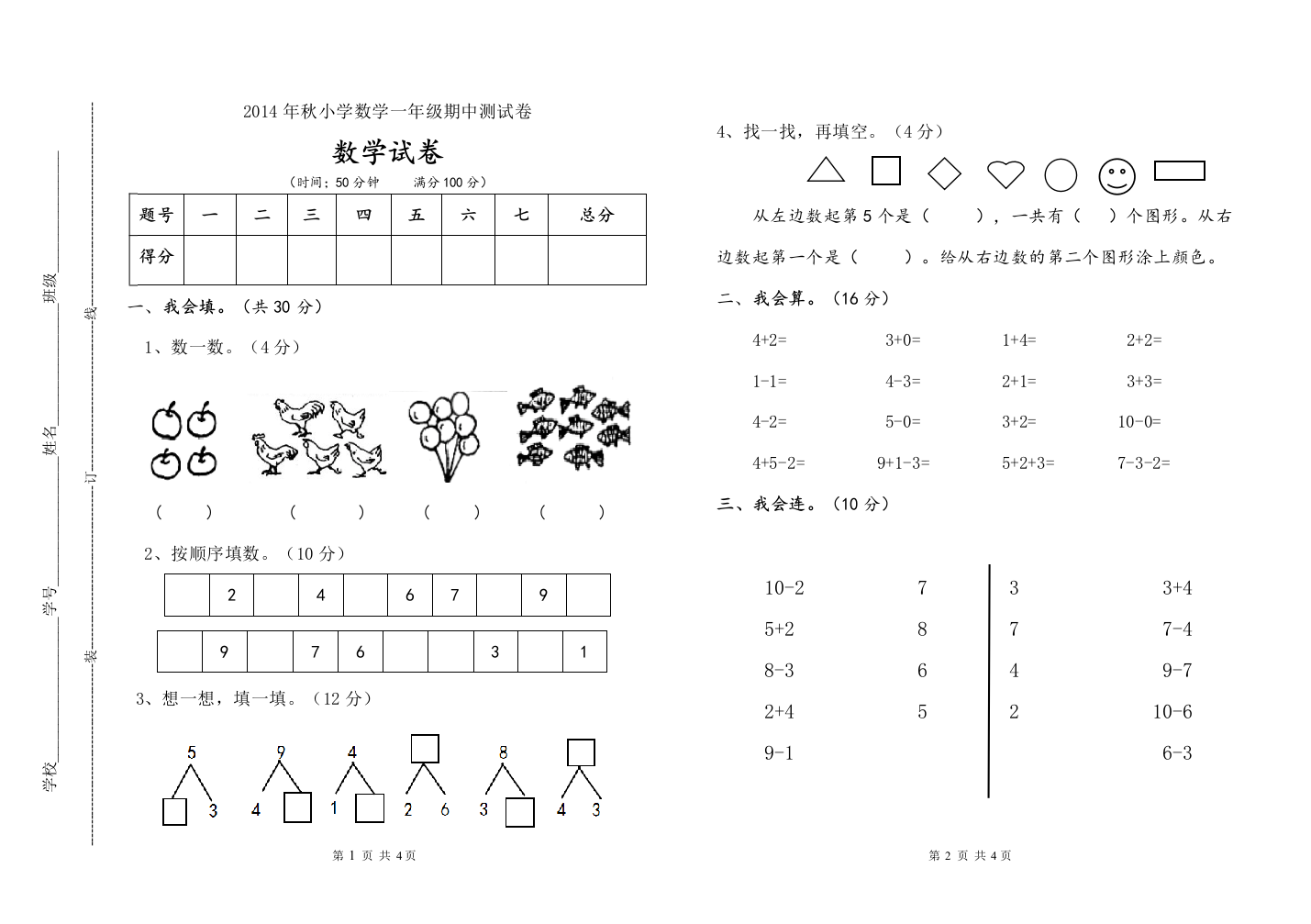 2014年秋小学数学一年级期中测试卷