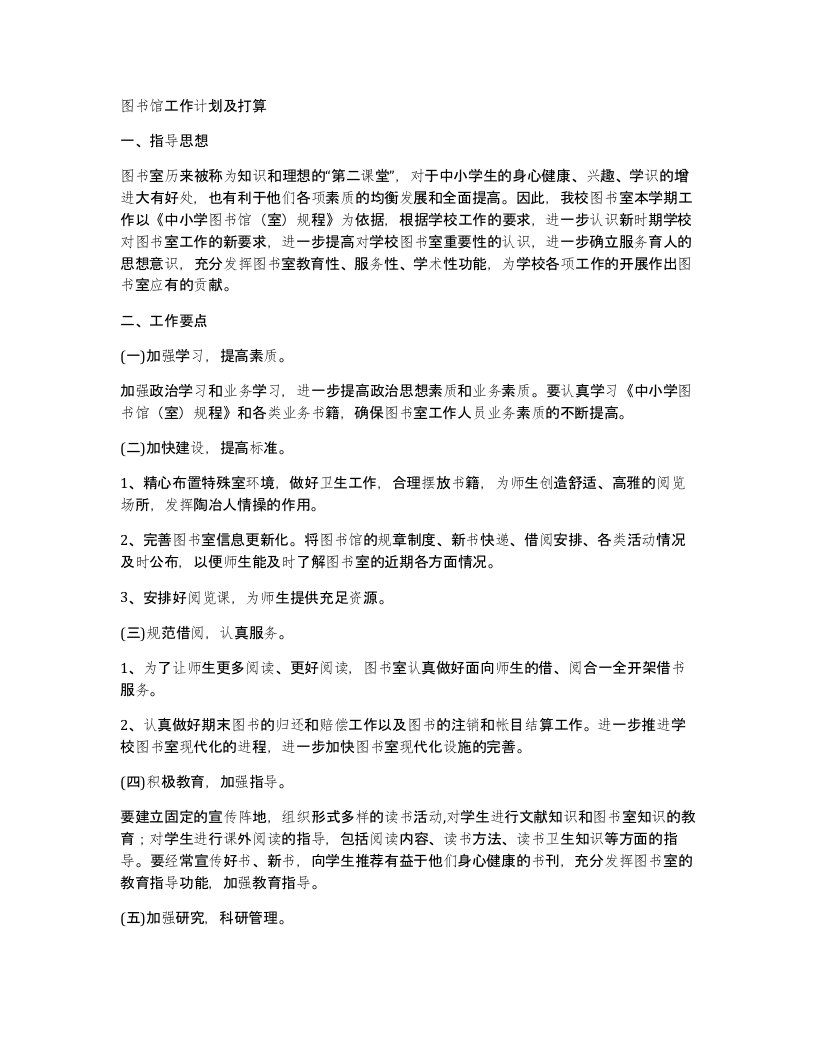 图书馆工作计划及打算