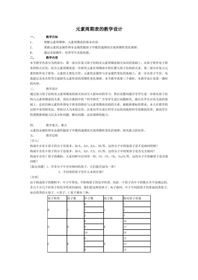 元素周期表的教学设计