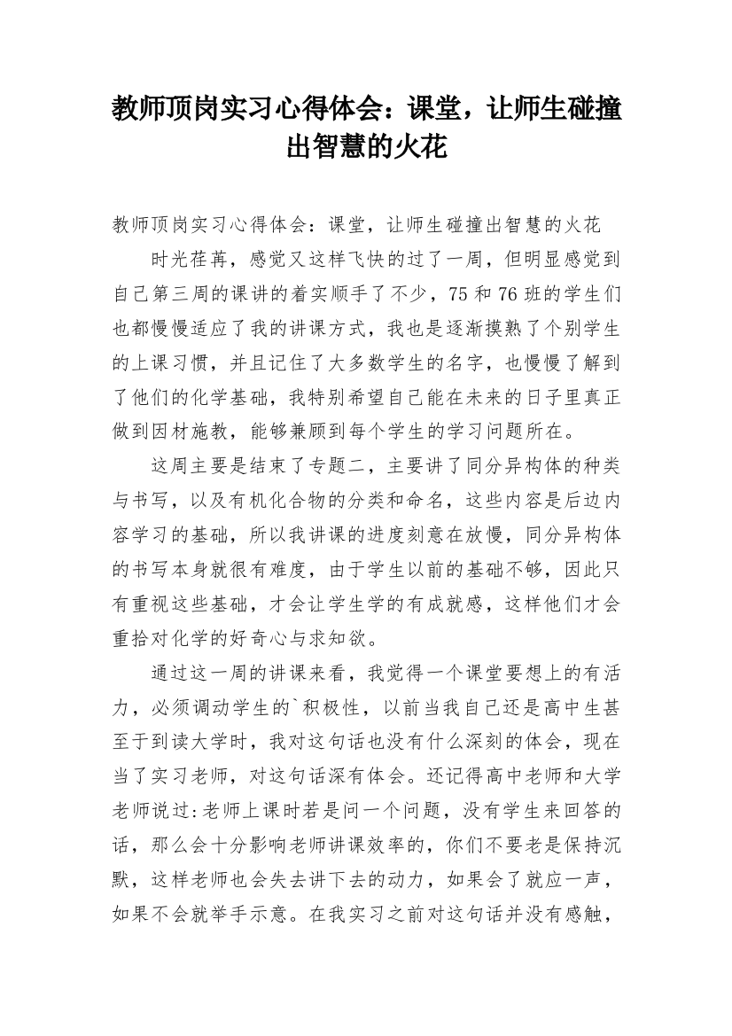 教师顶岗实习心得体会：课堂，让师生碰撞出智慧的火花