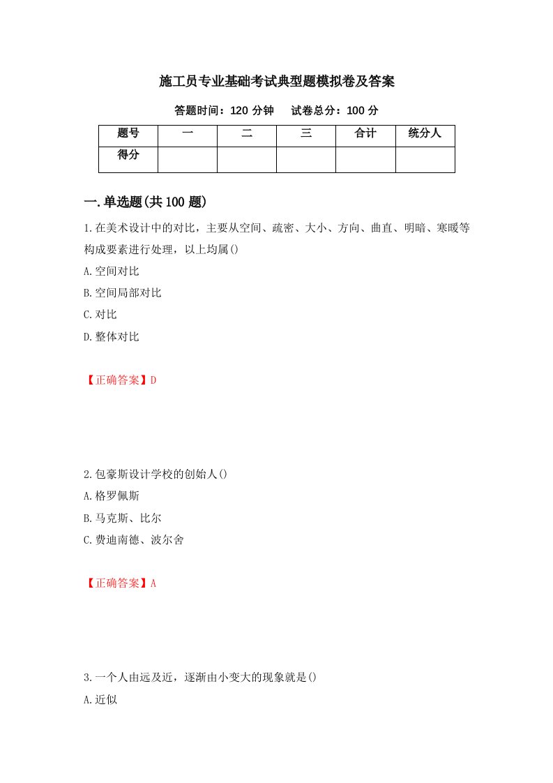 施工员专业基础考试典型题模拟卷及答案100