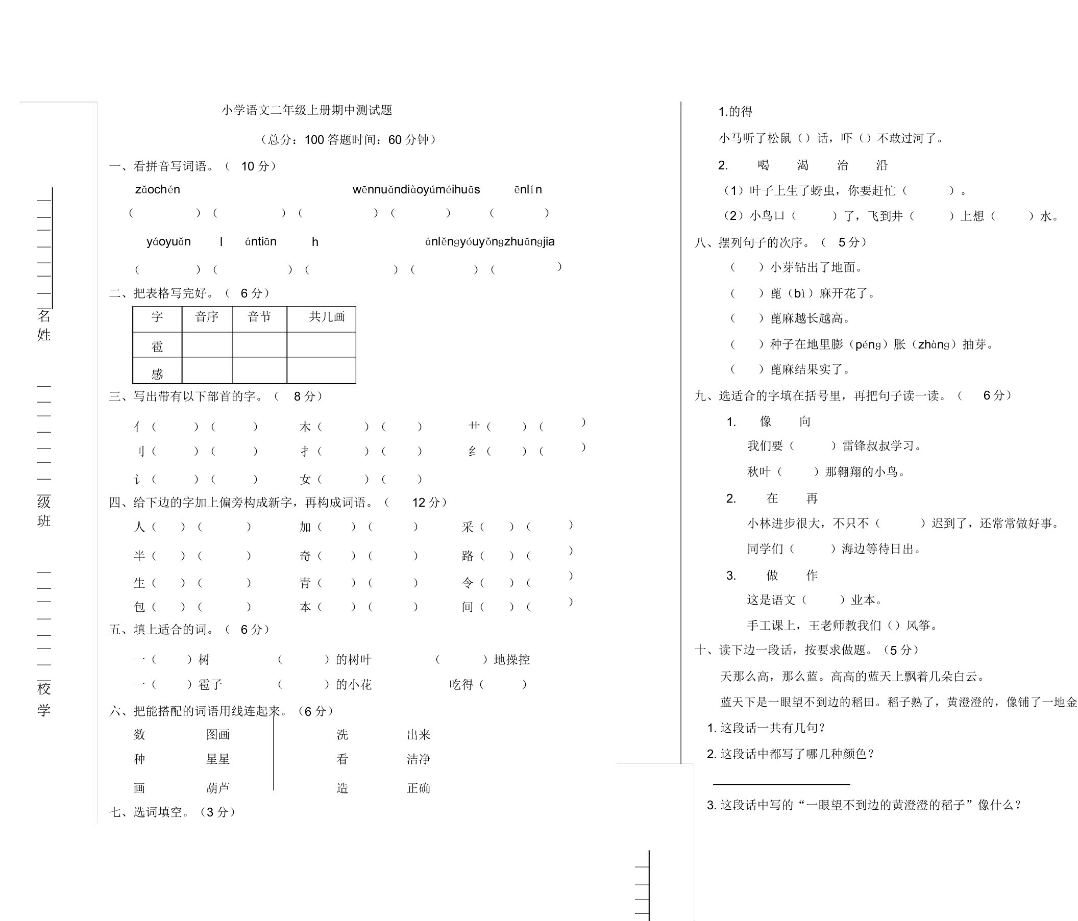 人教版小学语文二年级上册期中测试题附有