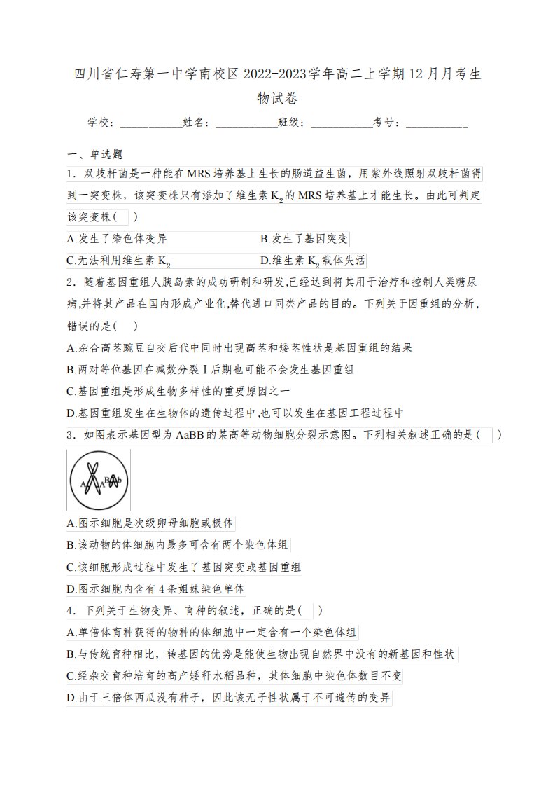 四川省仁寿第一中学南校区2022-2023学年高二上学期12月月考生物试卷(含答案)8525