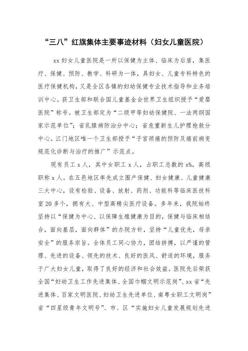 报告范文_事迹材料_“三八”红旗集体主要事迹材料（妇女儿童医院）