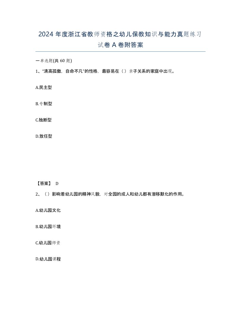 2024年度浙江省教师资格之幼儿保教知识与能力真题练习试卷A卷附答案