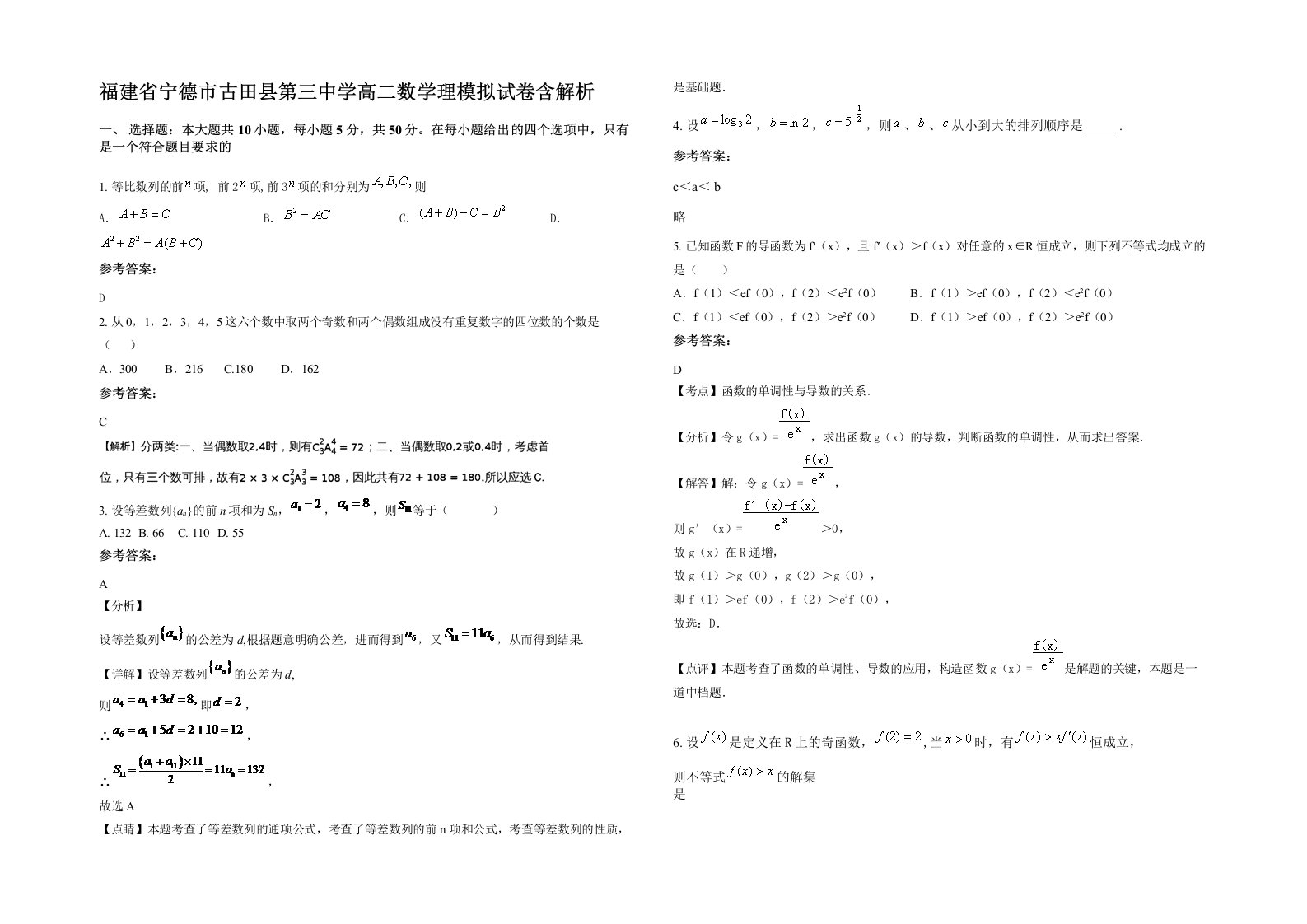 福建省宁德市古田县第三中学高二数学理模拟试卷含解析