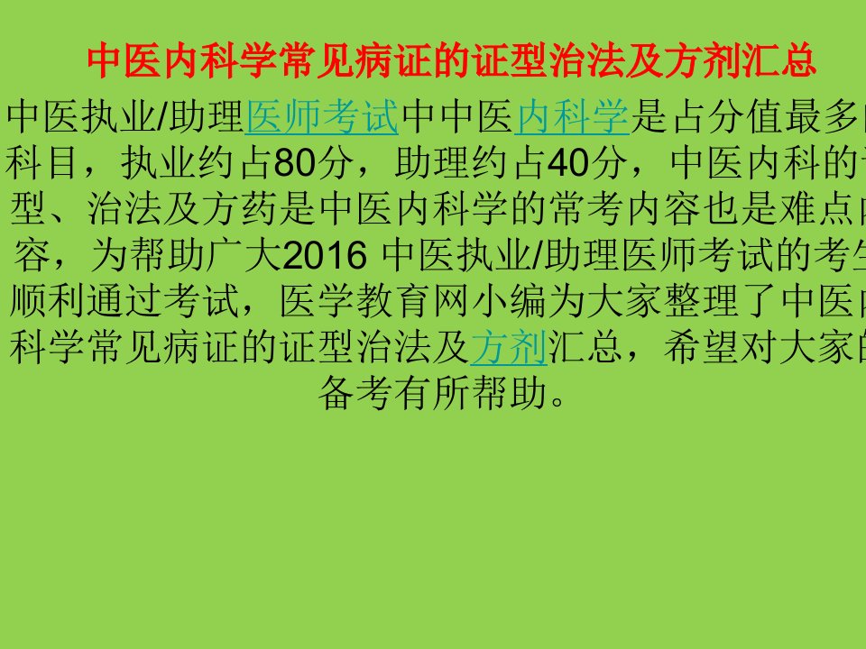 中医内科学常见病证的证型治法及方剂汇总