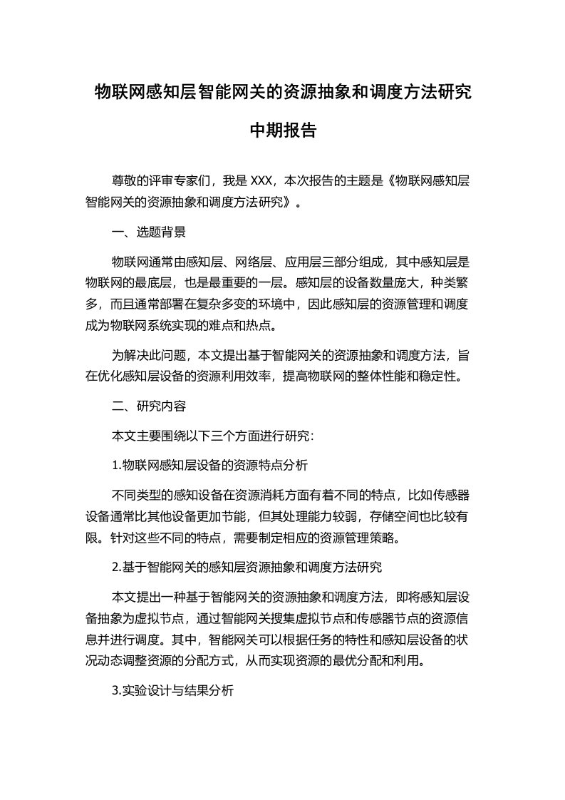 物联网感知层智能网关的资源抽象和调度方法研究中期报告