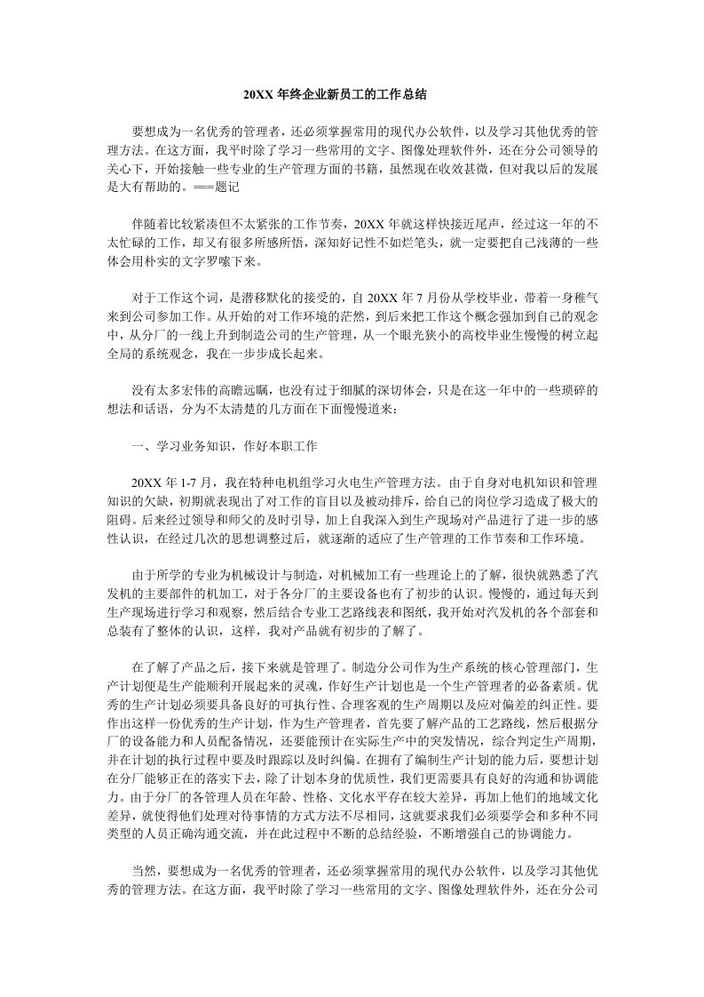 年终企业新员工的工作总结