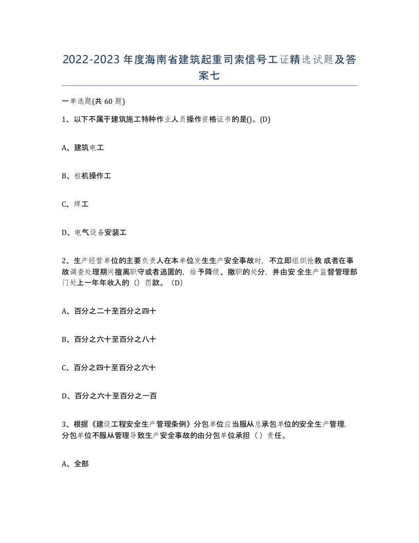 2022-2023年度海南省建筑起重司索信号工证试题及答案七