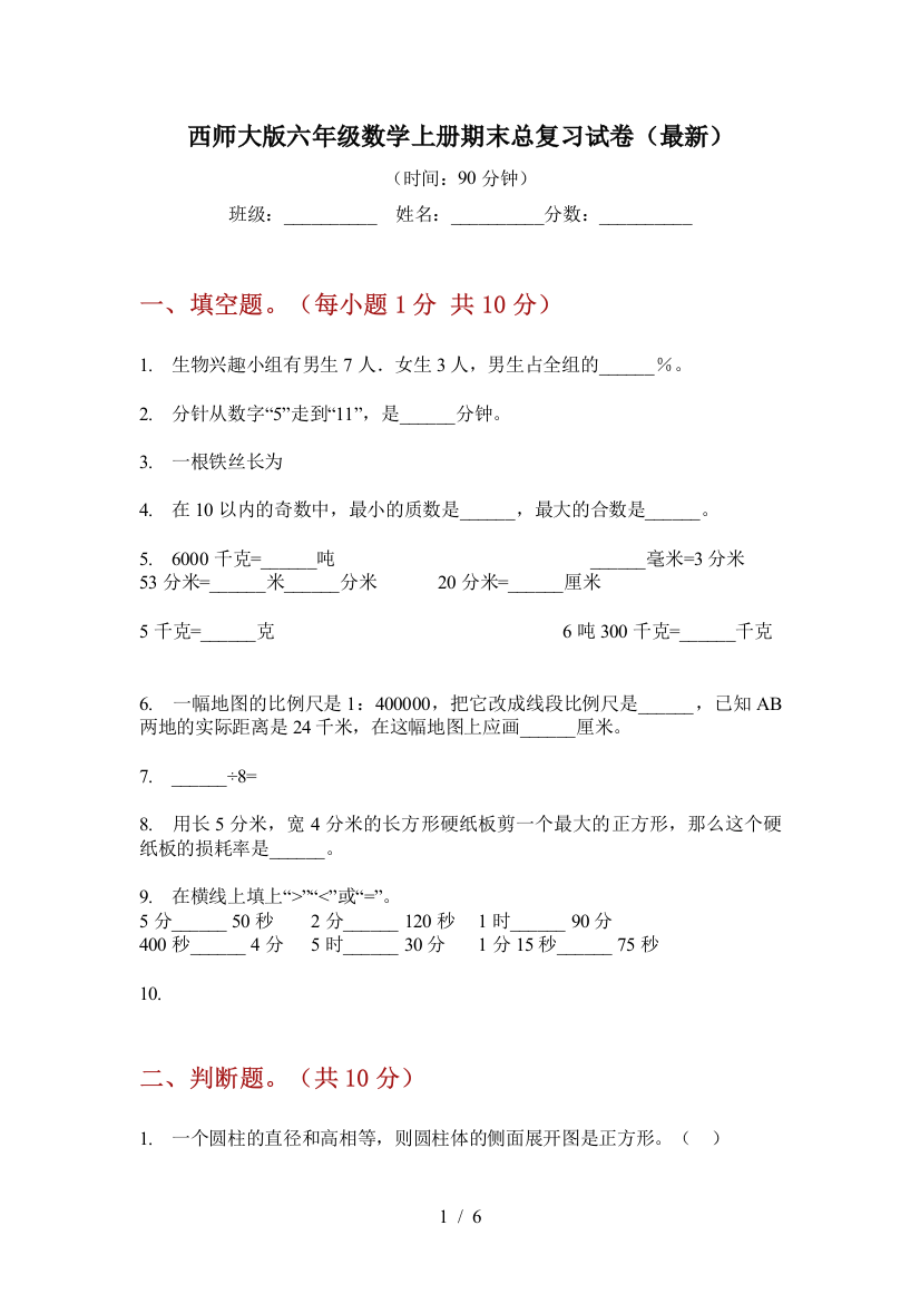 西师大版六年级数学上册期末总复习试卷(最新)