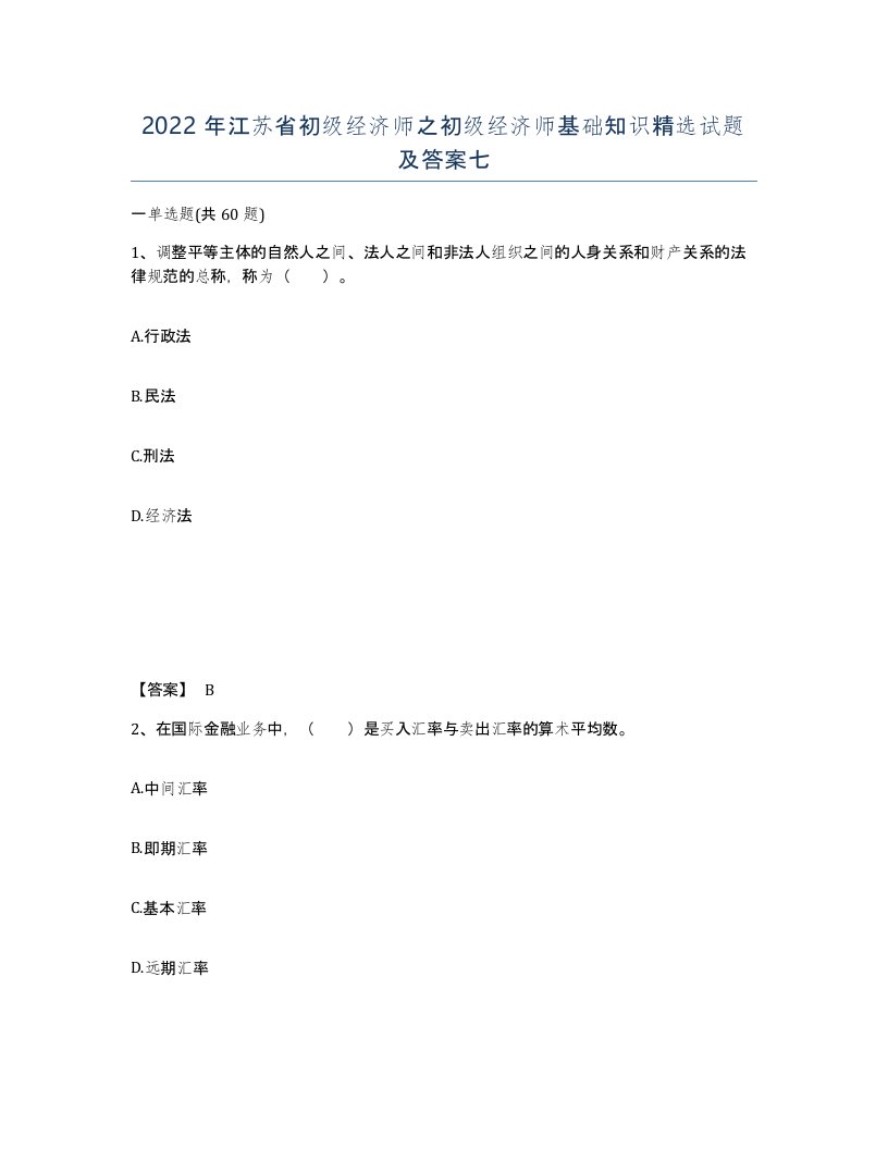 2022年江苏省初级经济师之初级经济师基础知识试题及答案七