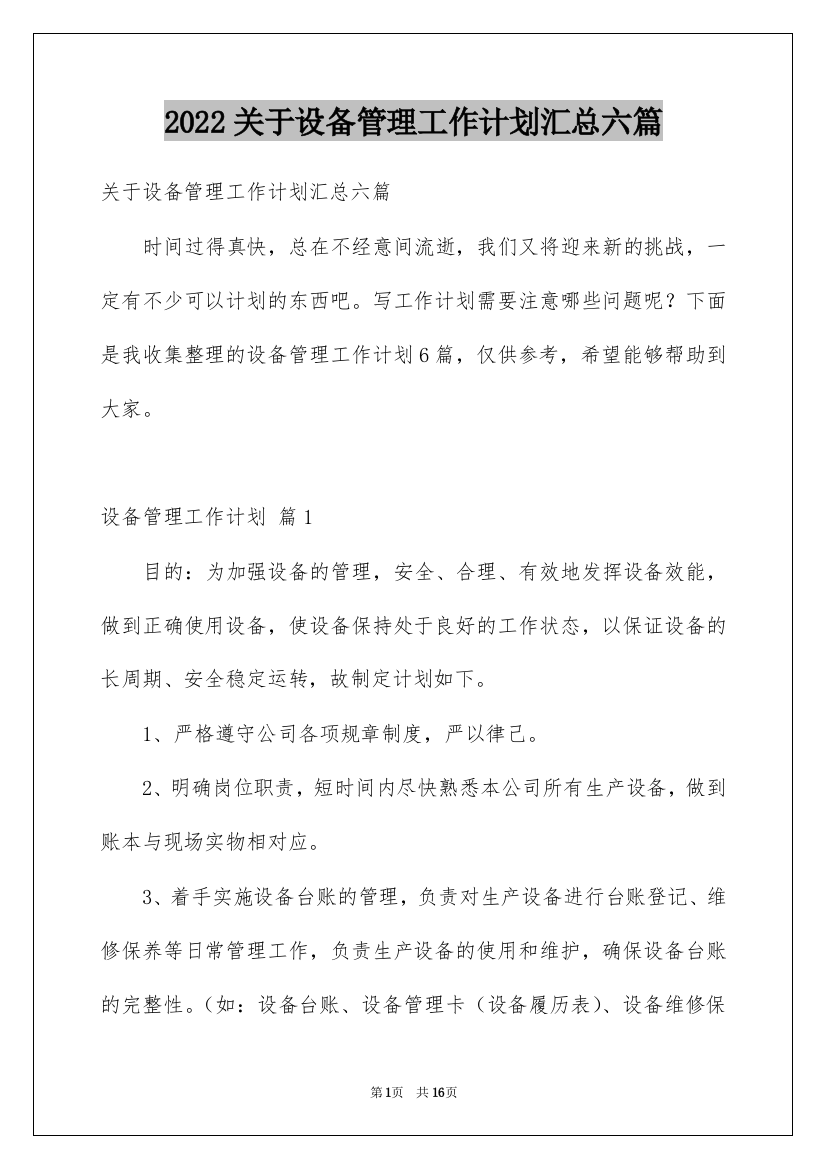 2022关于设备管理工作计划汇总六篇