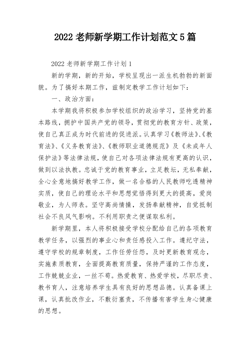 2022老师新学期工作计划范文5篇