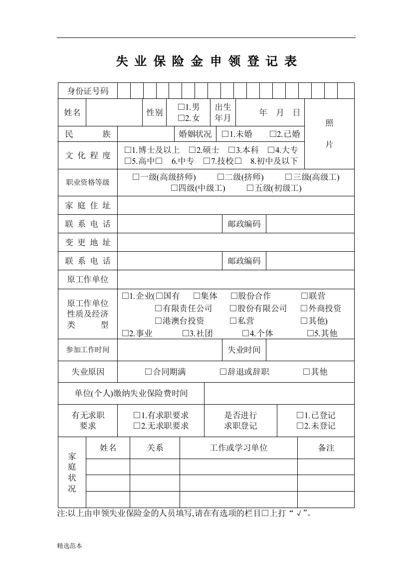 失业保险金申领登记表》