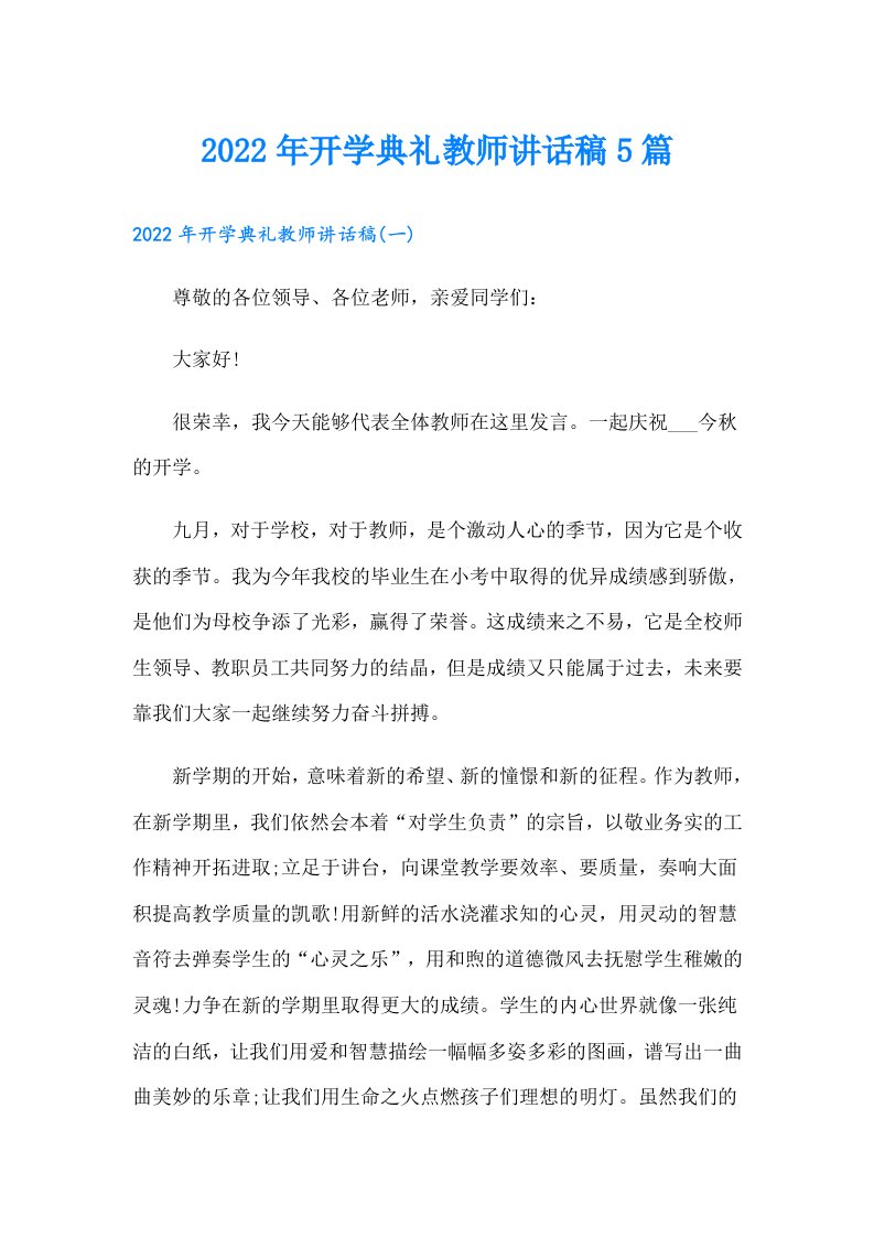 开学典礼教师讲话稿5篇