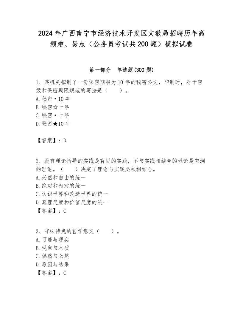 2024年广西南宁市经济技术开发区文教局招聘历年高频难、易点（公务员考试共200题）模拟试卷1套