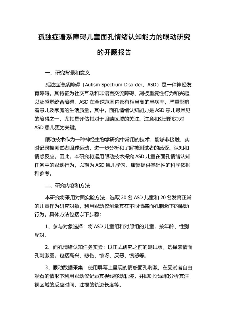 孤独症谱系障碍儿童面孔情绪认知能力的眼动研究的开题报告