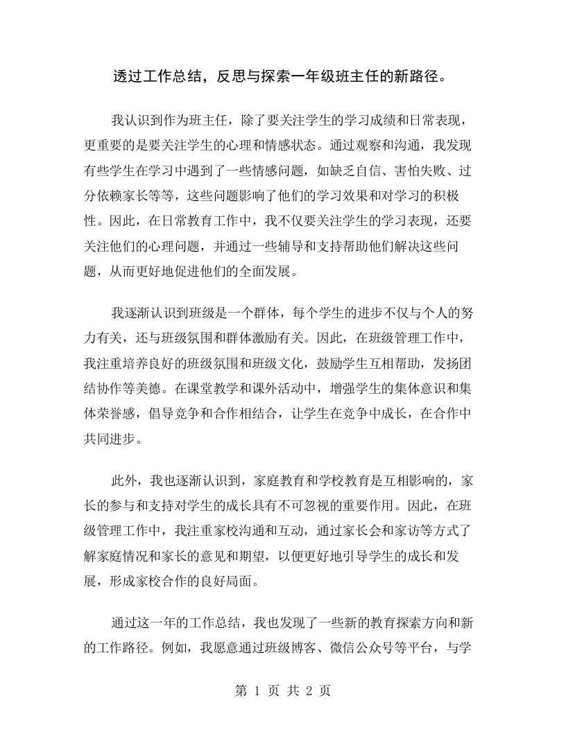 透过工作总结，反思与探索一年级班主任的新路径