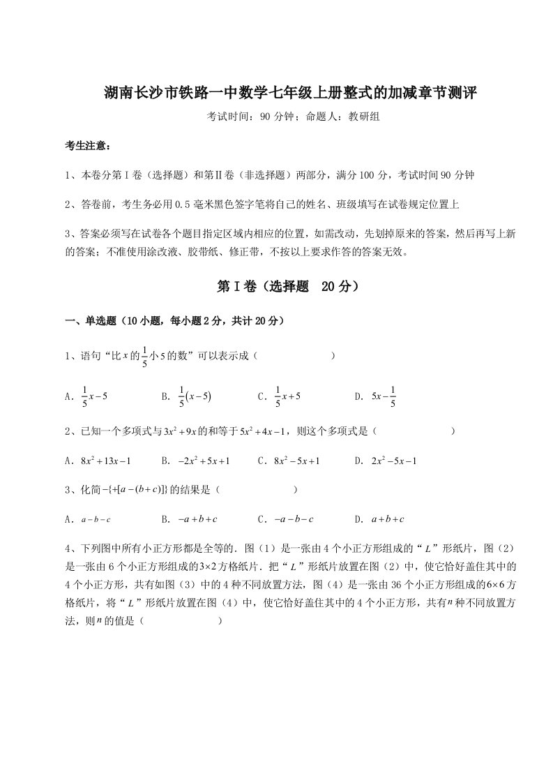 2023-2024学年湖南长沙市铁路一中数学七年级上册整式的加减章节测评试卷（附答案详解）