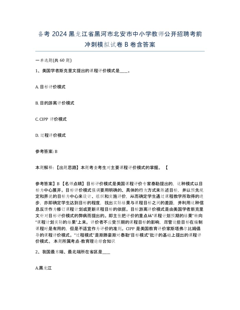 备考2024黑龙江省黑河市北安市中小学教师公开招聘考前冲刺模拟试卷B卷含答案