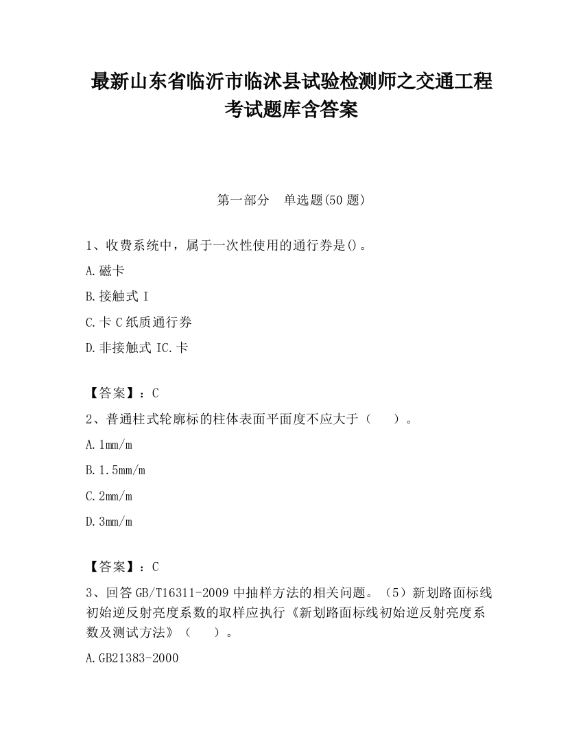 最新山东省临沂市临沭县试验检测师之交通工程考试题库含答案