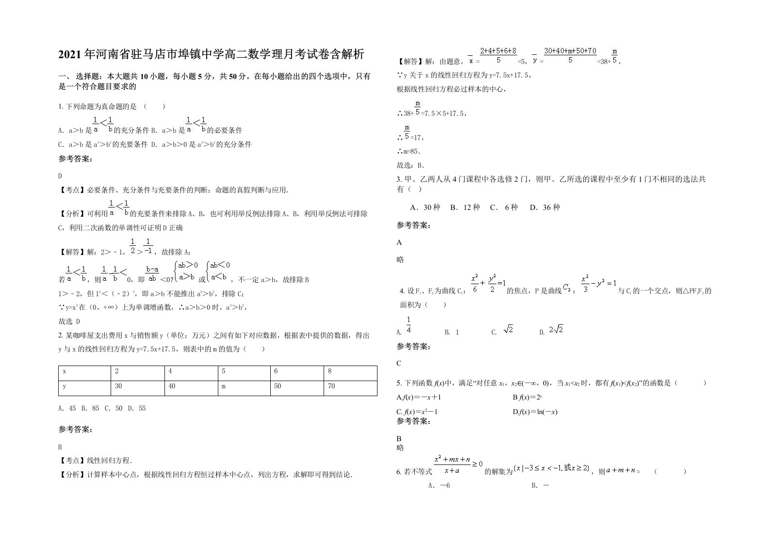 2021年河南省驻马店市埠镇中学高二数学理月考试卷含解析