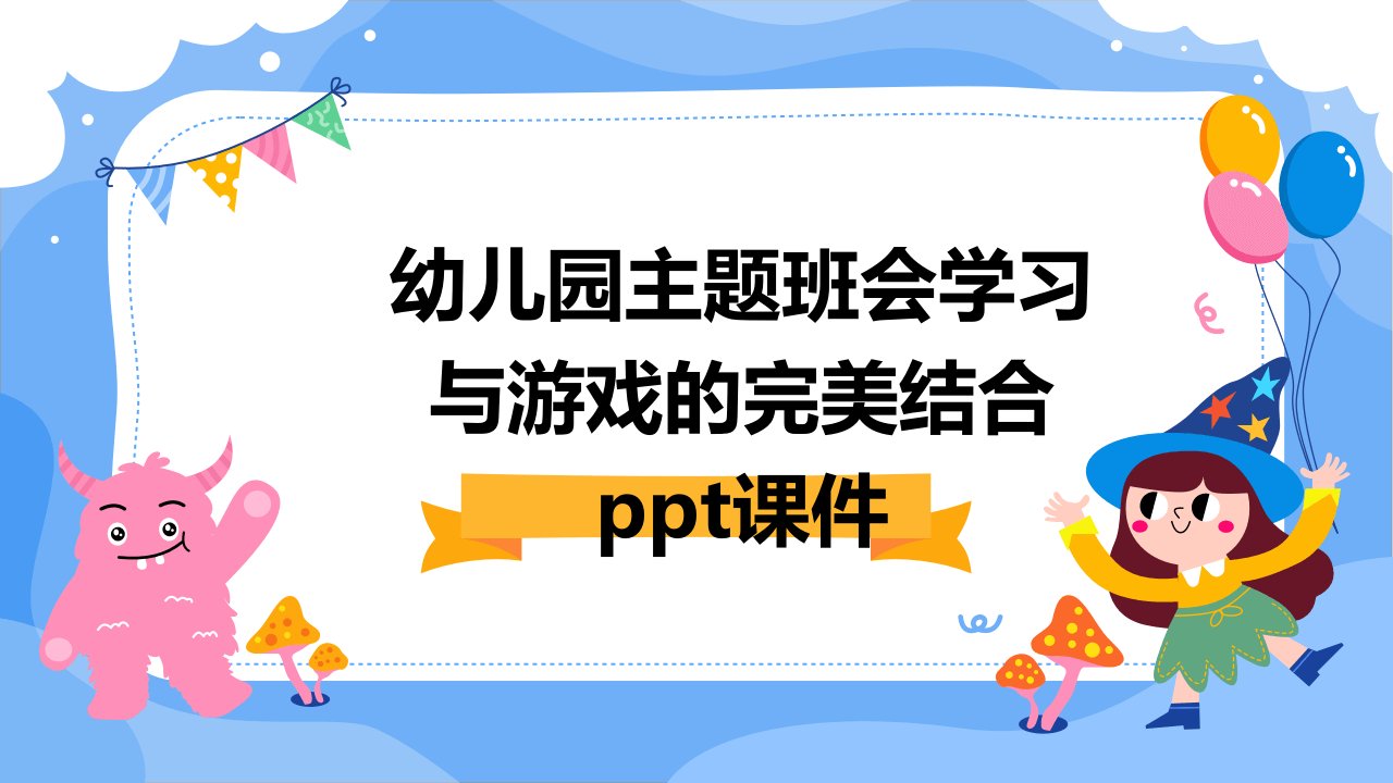 幼儿园主题班会学习与游戏的完美结合课件