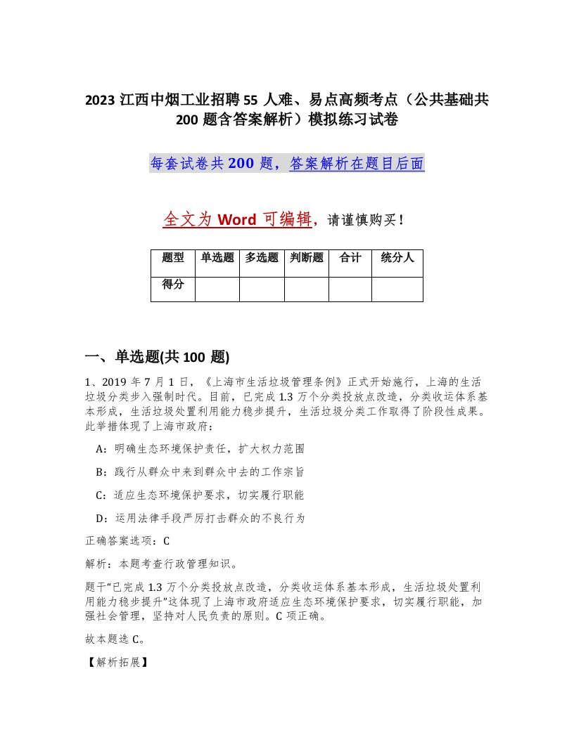 2023江西中烟工业招聘55人难易点高频考点公共基础共200题含答案解析模拟练习试卷