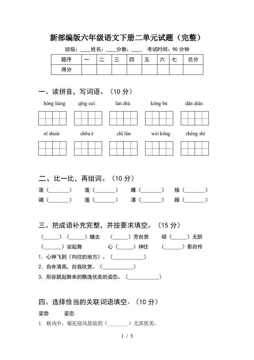 新部编版六年级语文下册二单元试题(完整)