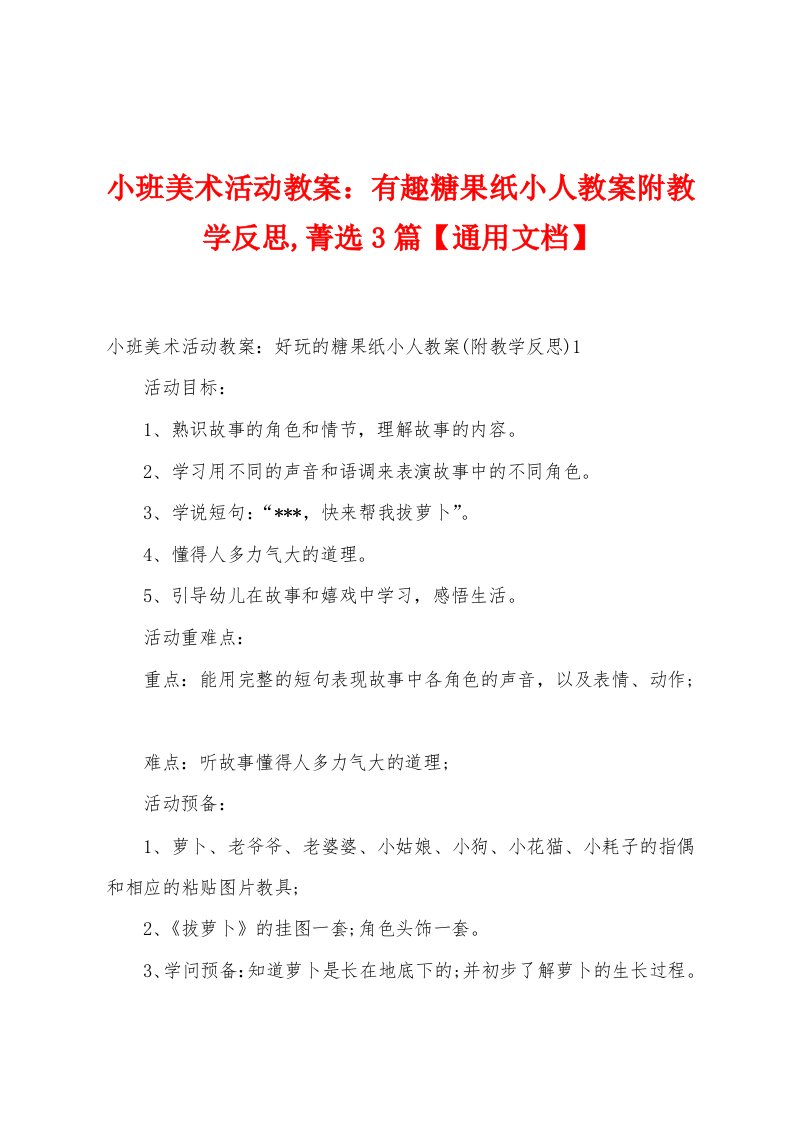 小班美术活动教案：有趣糖果纸小人教案附教学反思,菁选3篇【通用文档】