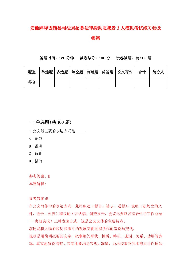 安徽蚌埠固镇县司法局招募法律援助志愿者3人模拟考试练习卷及答案第6套