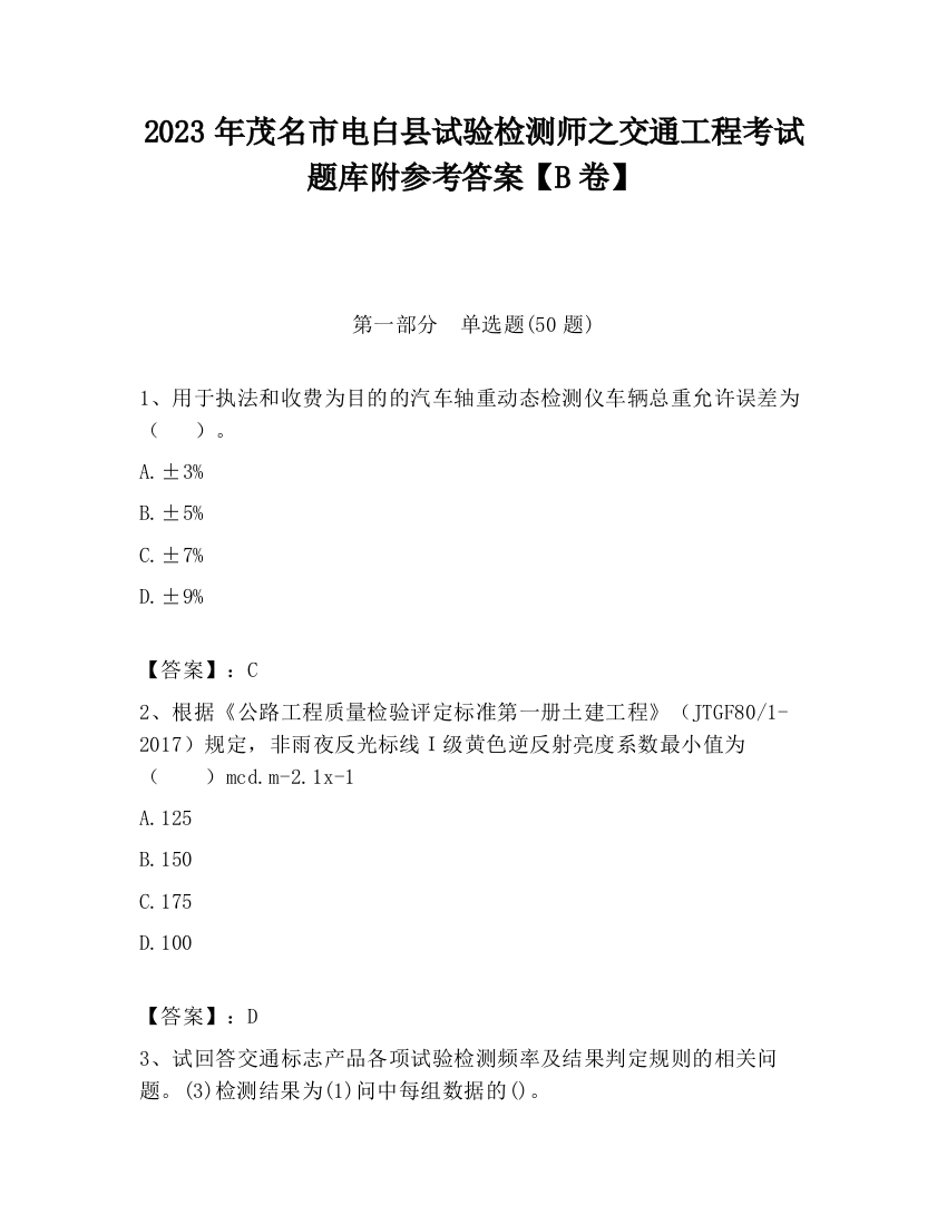 2023年茂名市电白县试验检测师之交通工程考试题库附参考答案【B卷】