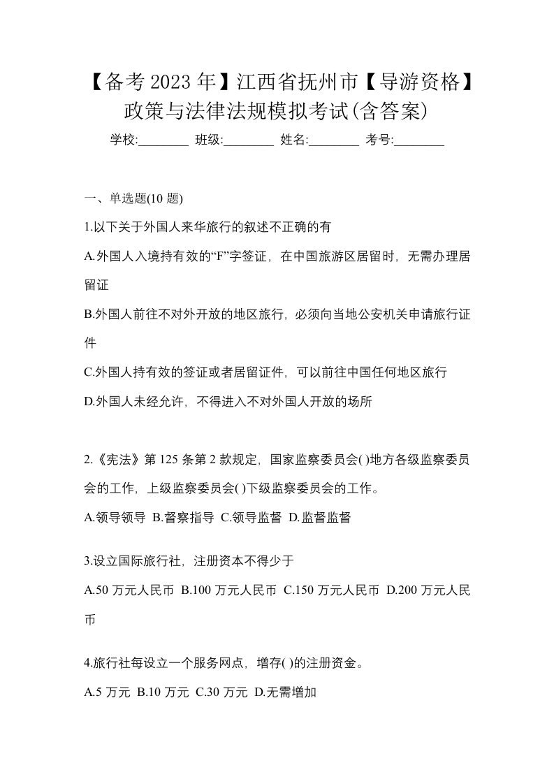 备考2023年江西省抚州市导游资格政策与法律法规模拟考试含答案