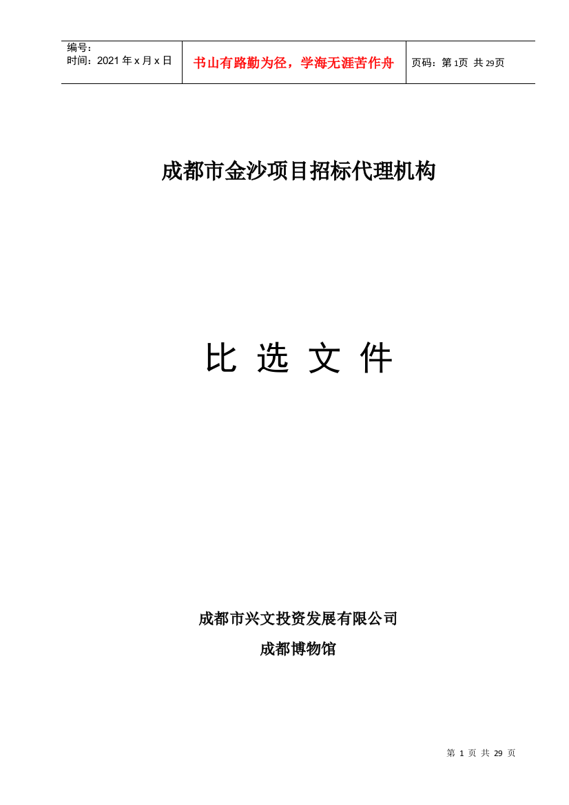 都市金沙项目招标代理机构比选文件