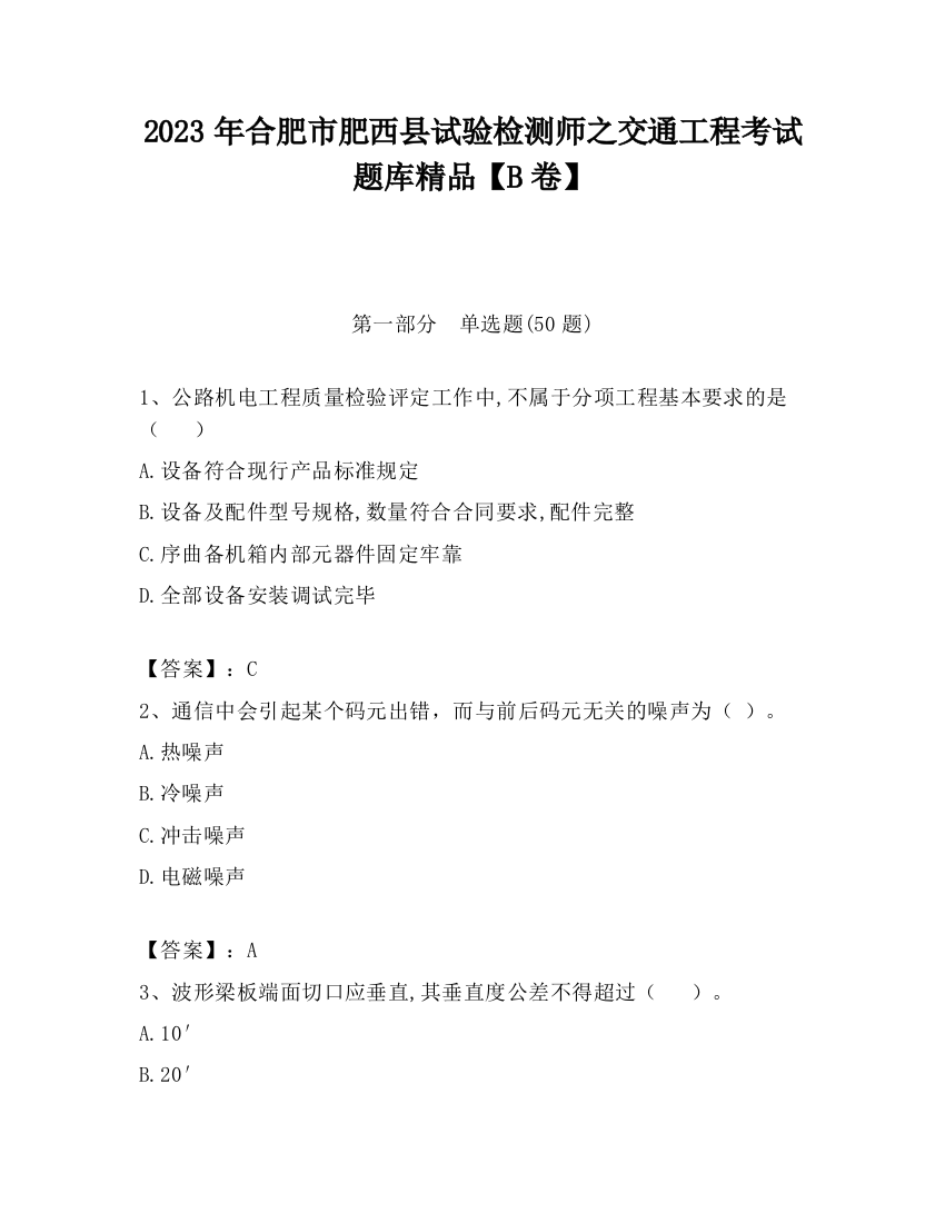 2023年合肥市肥西县试验检测师之交通工程考试题库精品【B卷】