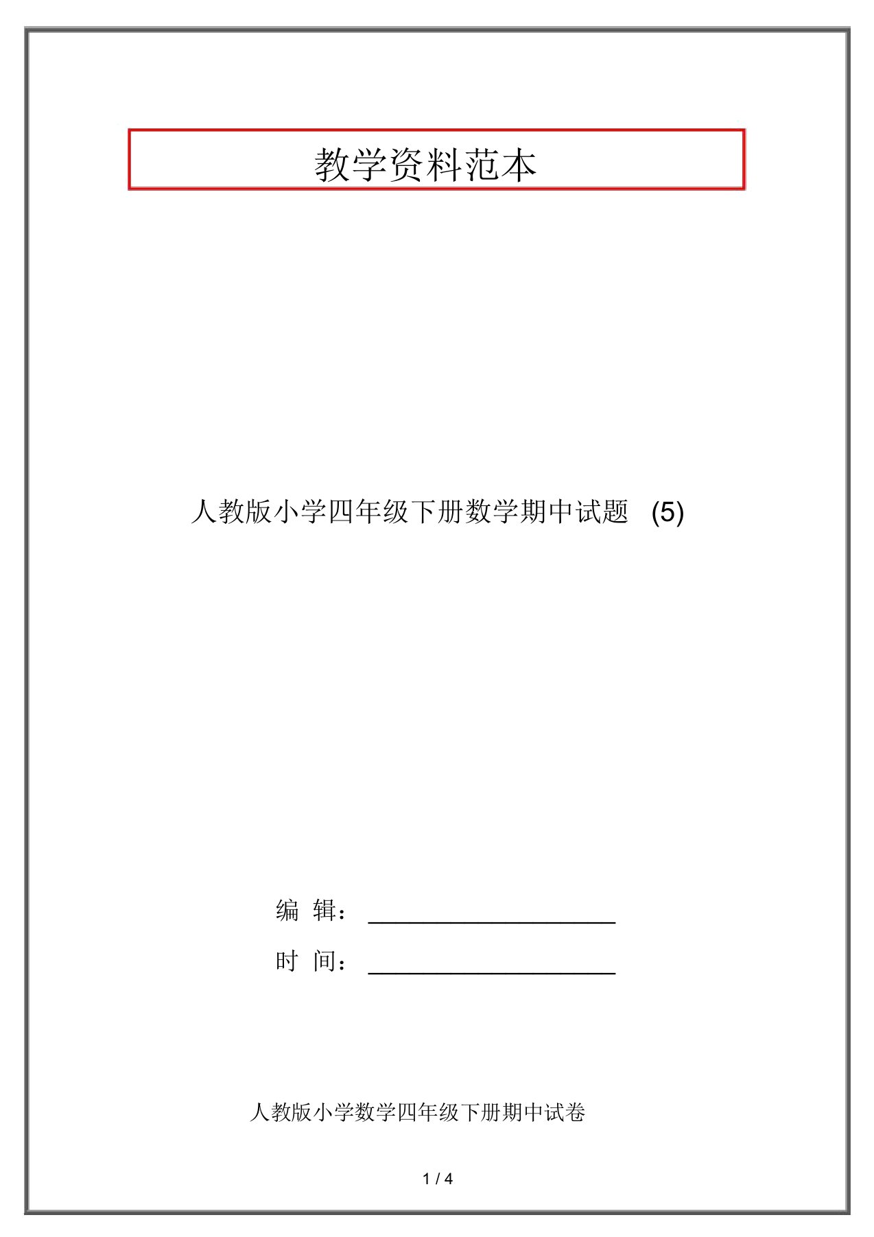 人教版小学四年级下册数学期中试题(5)