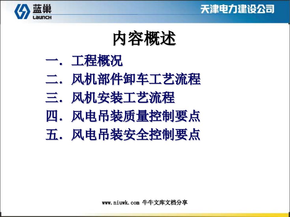 风电吊装专业技术培训课件