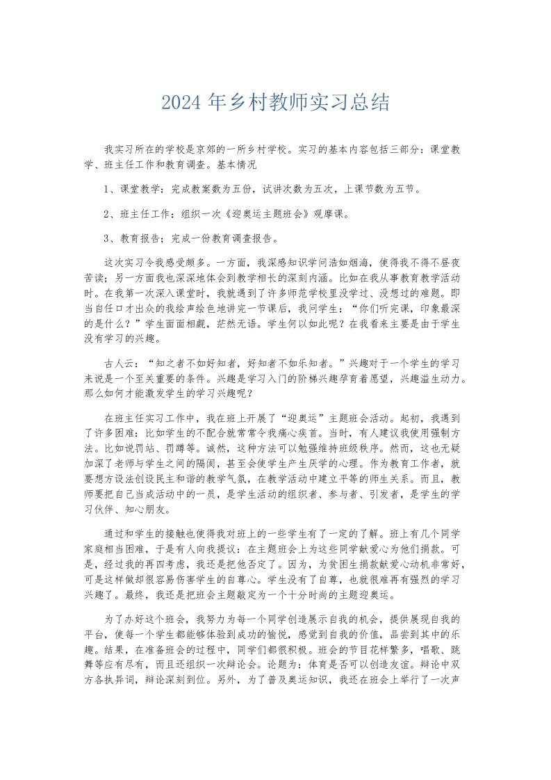 实习报告2024年乡村教师实习总结